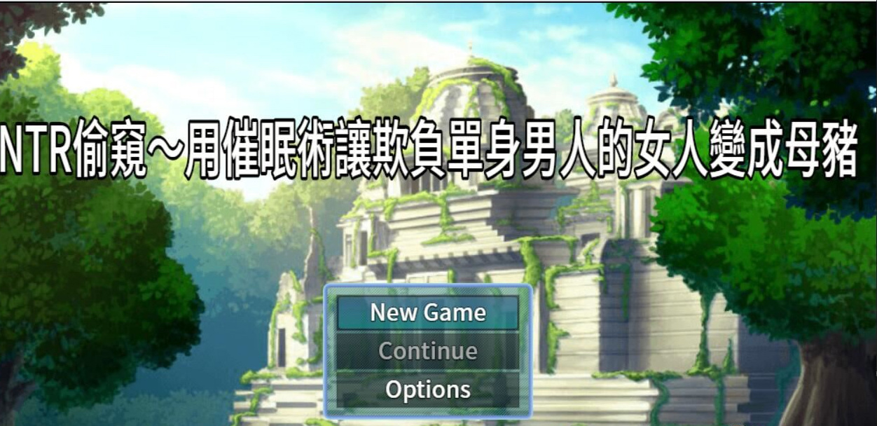 NTR催眠偷窥 游戏截图 1