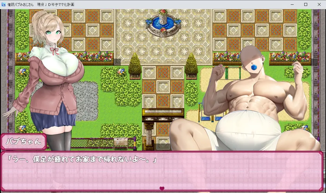 RPG/新作/机翻丨爆乳催眠计划/催眠バブみおじさん!～爆乳JD琴子のママ化計画!～【20230913】 游戏截图 6
