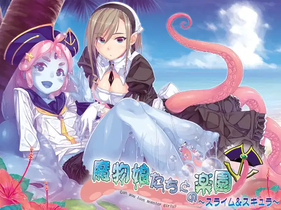 拔作ADV/触手异种X/2C丨与魔物娘们的乐园～史莱姆与斯库拉～V1.0 AI汉化+全CG【20240820】 游戏截图 2