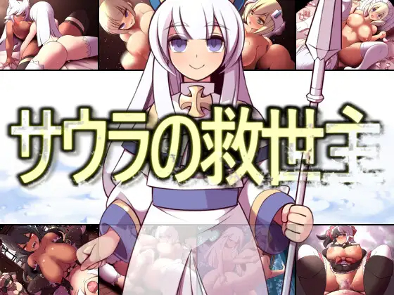 RPG/机翻/男主 | 索拉的救世主 /サウラの救世主 V1.15 【20230513】 游戏截图 5
