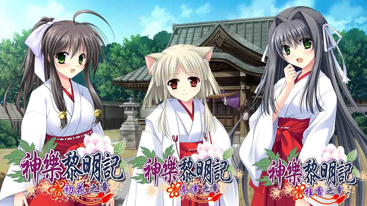 神乐黎明记～初花之章～ 官方中文版【20221118】 游戏截图 2