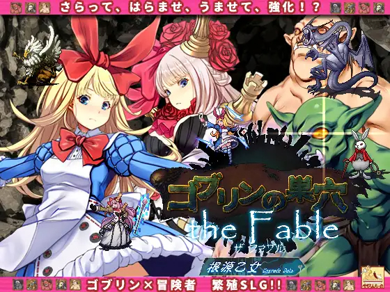 SLG/动态/新DLC | ゴブリンの巣穴 the Fable+全DLC整合版 V20230508 【20230513】 游戏截图 4