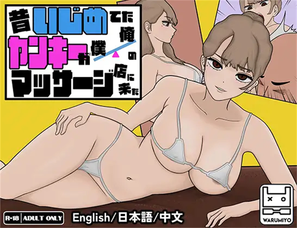 SLG/官中/动态丨曾经欺负我的不良少女来到了我的按摩店~/昔いじめてたヤンキーが僕/俺のマッサージ店に来た～ Ver1.18 官方中文版【20250925】 游戏截图 6
