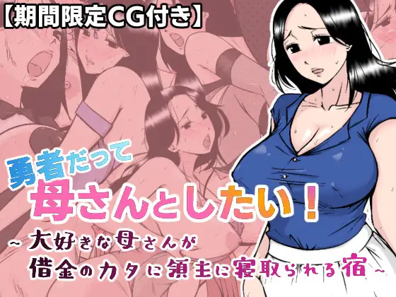 RPG/AI汉化/NTR丨勇者だって母さんとしたい! 〜大好きな母さんが借金のカタに領主に寝取られる宿【20240402】 游戏截图 1