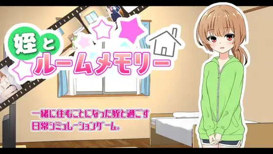 SLG/AI汉化丨 侄女和房间的回忆 姪とルームメモリー Ver1.1.1 【20241125】 游戏截图 1