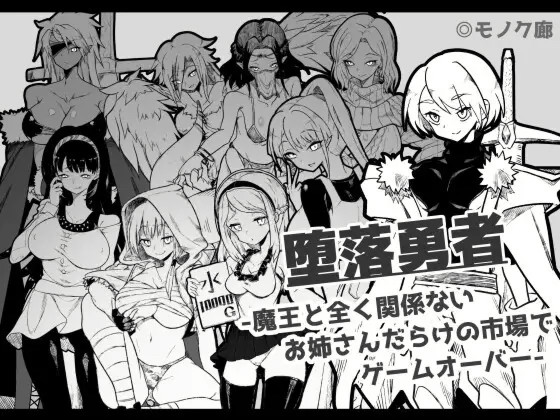 『堕落勇者』-魔王と全く关系ないお姊さん... <云翻;安卓;黑白> 游戏截图 1