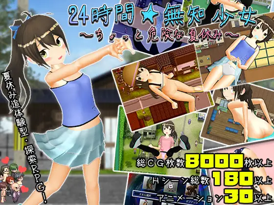 精品探索RPG/新AI汉化/动态丨24小时★无知少女~有点危险的暑假~ v1.21更新【20231118】 游戏截图 7