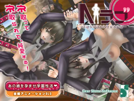 NTR学院生活 Nラブ-ネ取りネ取られ生きるのさ V1.05 汉化版【20230201】 游戏截图 1