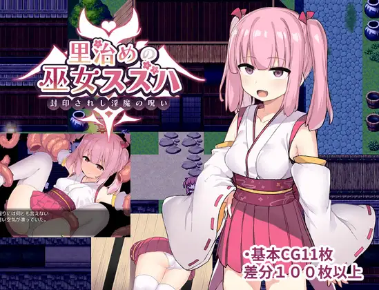 统治村庄的女祭司汉化版 里治めの巫女スズハ 【20221229】 游戏截图 1