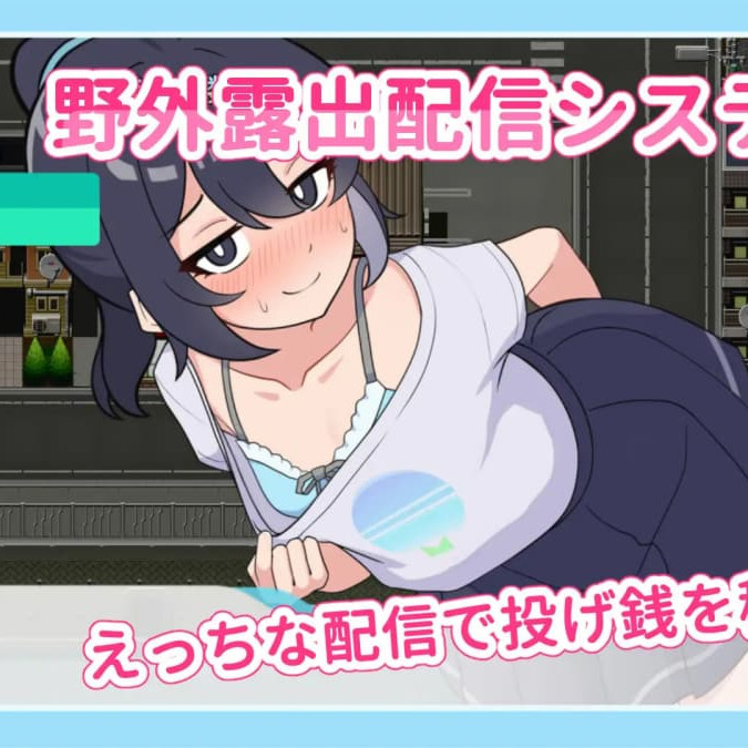 SLG/汉化AI汉化丨暴露吧！野外露出直播Ver1.0.3さらけだせ野外露出配信【20241014】