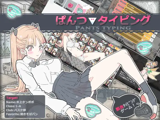 ぱんつタイピング/胖次❤打字练习Ver2.1.1 <全DLC>【20221230】 游戏截图 2
