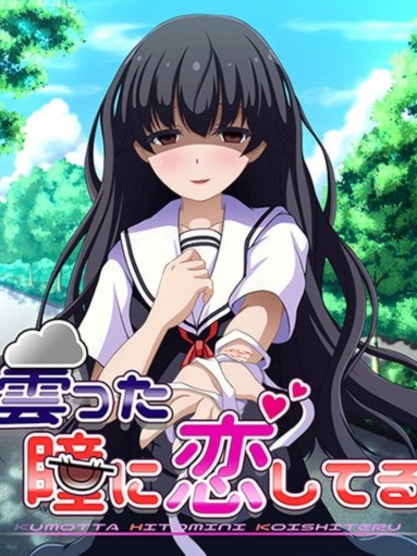 曇った瞳に恋してる【20230315】