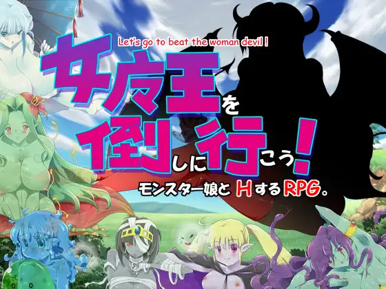 去干翻女魔王吧!女魔王を倒しに行こう! 【PC0818】 游戏截图 3