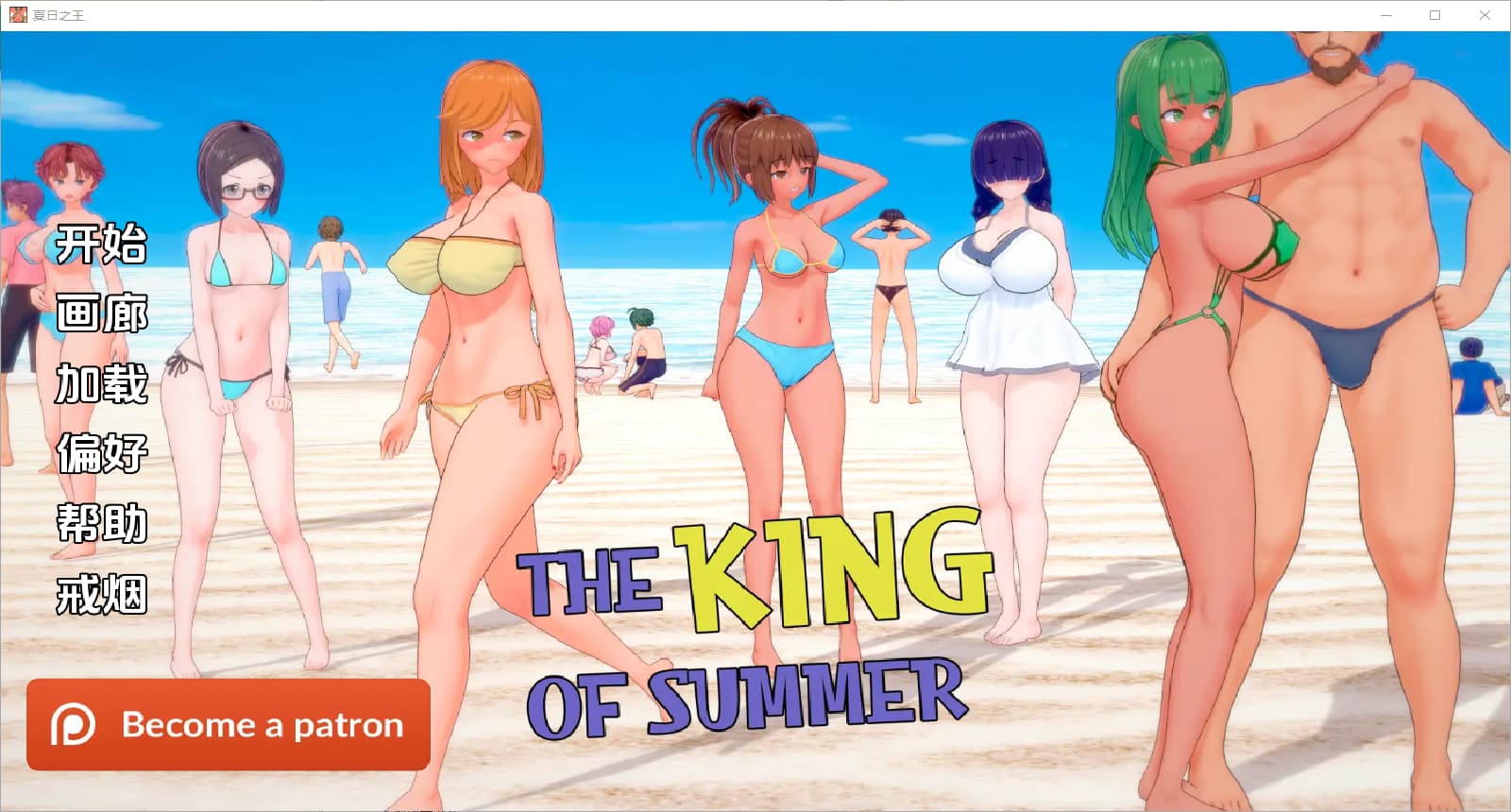 SLG汉化丨夏日之王/The King of Summer v0.5.8-full汉化版【20250221】 游戏截图 3