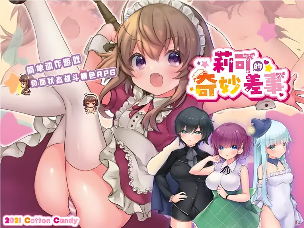 日系RPG精品汉化战斗H丨 利可的神秘差事 リコの不思議なお使い!ver1.46 汉化版 【20250308】 游戏截图 2