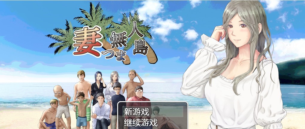 妻子与无人岛~妻子和我们的无人岛生活 游戏截图 6