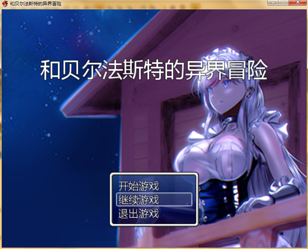 国产RPG/官中/NTR丨和贝尔法斯特的异界冒险 官方中文完结版+存档【20240313】 游戏截图 6