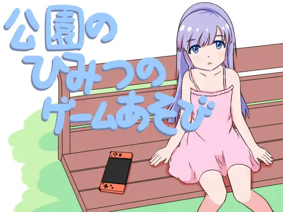 SLG/官中/动态/丨公园的秘密游戏会 公園のひみつのゲーム遊び【20241209】 游戏截图 1