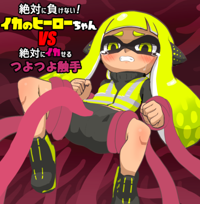 【SLG/新作/双端】絶対に負けない!イカのヒーローちゃんs VS 絶対にイカせるつよつよ触手 Ver1.0 游戏截图 7