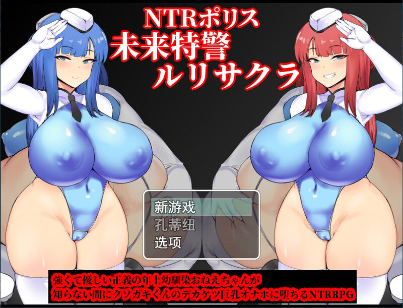 精品RPG/汉化丨NTR警察 未来特警琉璃樱/NTRポリス 未来特警ルリサクラ Ver1.11 AI汉化版【20240124】 游戏截图 6