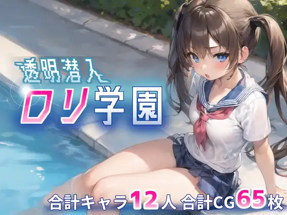 RPG/机翻/AI生成丨透明人潜入萝莉学园肆意妄为~新作 有CV【20231022】 游戏截图 7