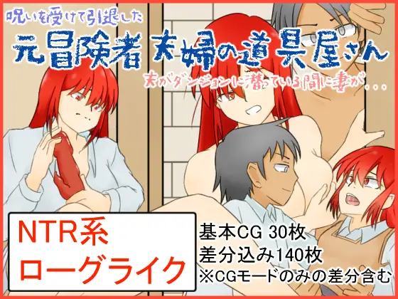 RPG/机翻/NTR丨呪いを受けた元冒険者夫婦の道具屋さん～夫が不思議なダンジョンに潜っている間に妻は.～ 【20230805】 游戏截图 6