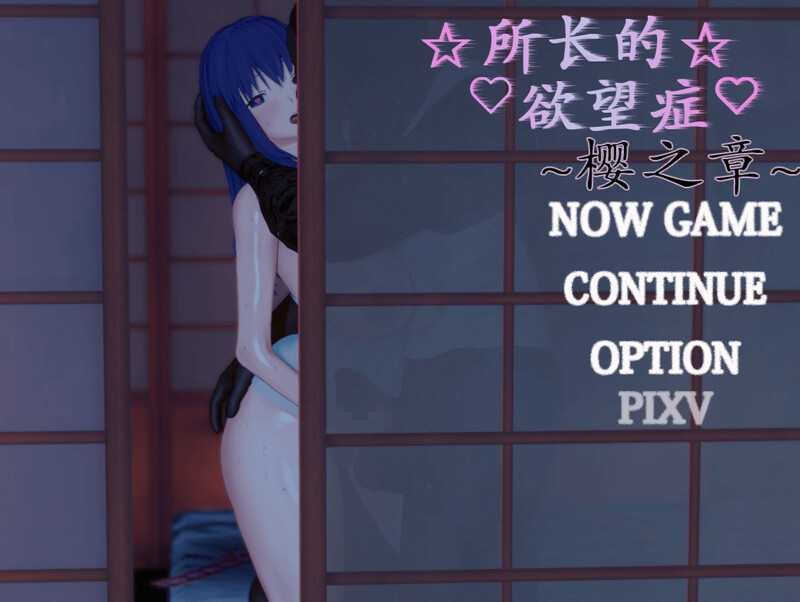 RPG/汉化丨所长欲望症-樱之章/所長妄想症:櫻之章  2代-中文重制完结版【20241117】 游戏截图 2