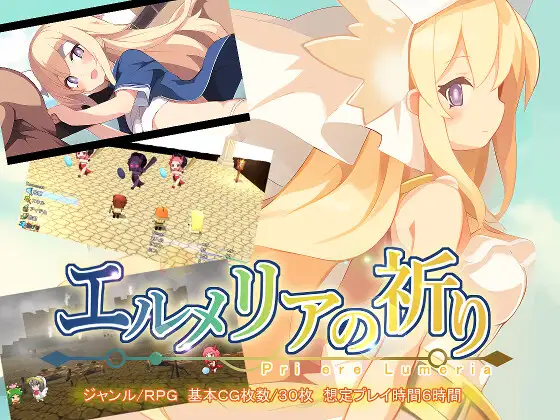 RPG/机翻汉化丨 埃尔梅里亚的祈祷 エルメリアの祈り Ver1.01 【20240809】 游戏截图 1
