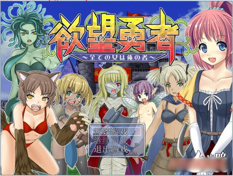 欲望勇者~所有女人都是我的 汉化版【20221229】 游戏截图 4