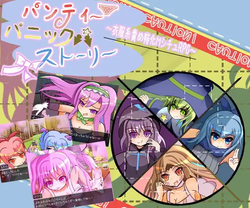 RPG/汉化/机翻汉化丨 内裤恐慌故事 パンティパニックストーリー 【20241015】 游戏截图 1