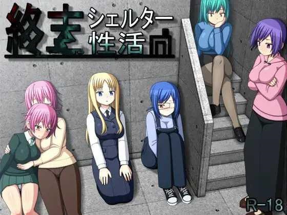 RPG/PC/精翻汉化丨 末日避难所性活 終末シェルター性活 Ver1.04 甜族星人 赞助汉化 【20250210】 游戏截图 7
