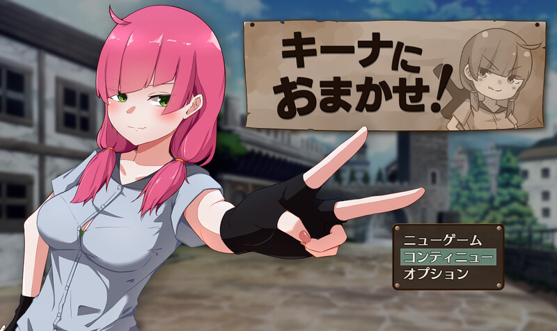探索PRG/被NTR/2C丨交给琪娜吧！（キーナにおまかせ!）V1.0AI汉化+全CG存档【20240705】 游戏截图 1