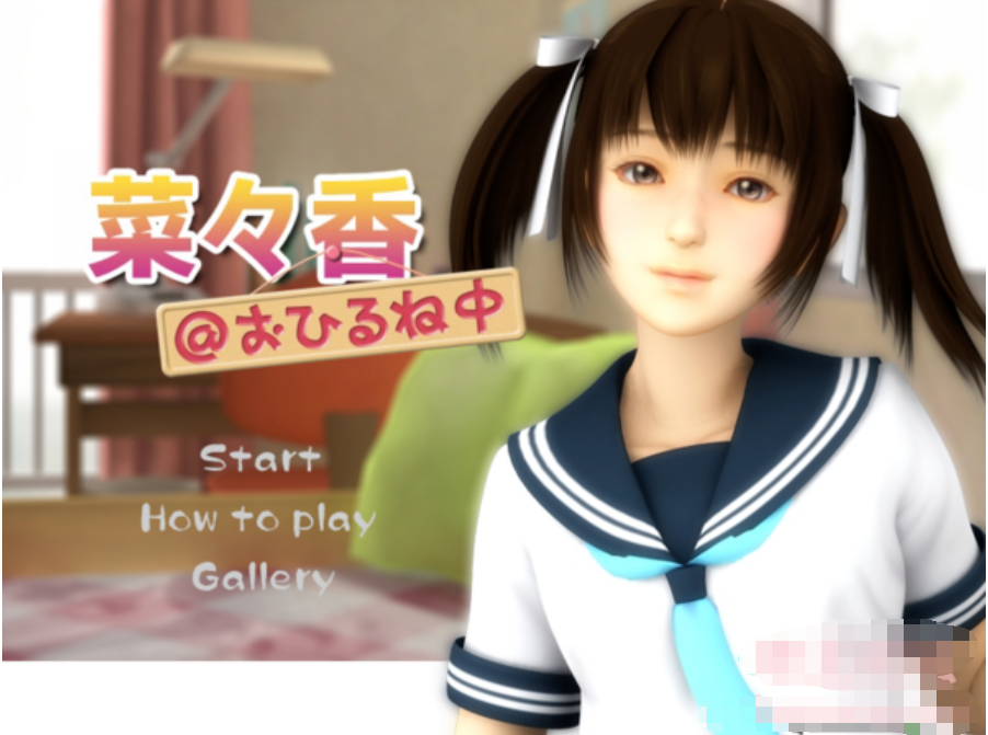午睡的妹妹【20230315】 游戏截图 2