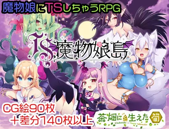 TS魔物娘岛