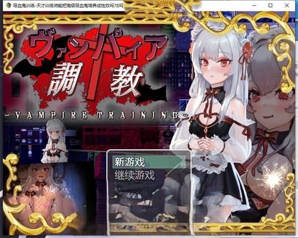 RPG/动态/丨吸血鬼调教-天才训练师能把高级吸血鬼培养成杏奴吗? 【20250106】 游戏截图 2