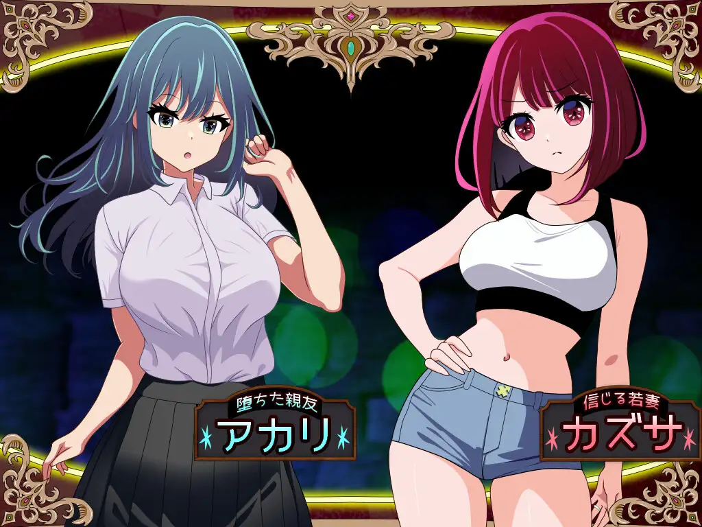 RPG/汉化/NTR丨 堕落人妻!~代替失踪丈夫被他人强占的FoxxX~/堕ちヅマ!~行方不明の夫に代わって寝取られFoxxX~V1.0.4 【20250411】_1 游戏截图 1