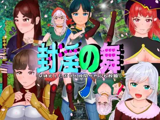 回合RPG/幻想/PC丨 封银之舞~女体化的我和我和伙伴们被随便地欺负 封淫の舞 ～DL官方中文 【20250115】 游戏截图 7