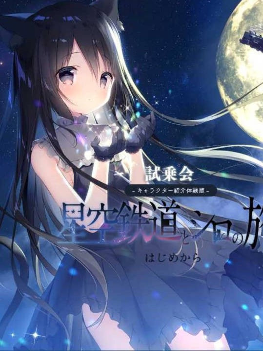 星空铁道与城的旅途