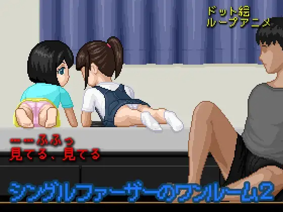 【SLG/新作/像素】单身父亲的公寓2/シングルファーザーのワンルーム2 游戏截图 1