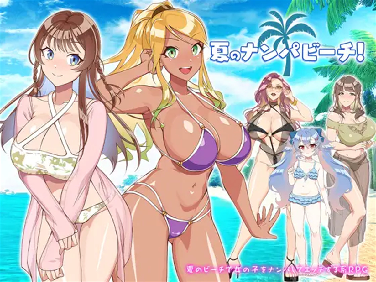 RPG/汉化/双端丨夏天！泡妞海滩！夏のナンパビーチ! 云翻汉化版【20230818】 游戏截图 8