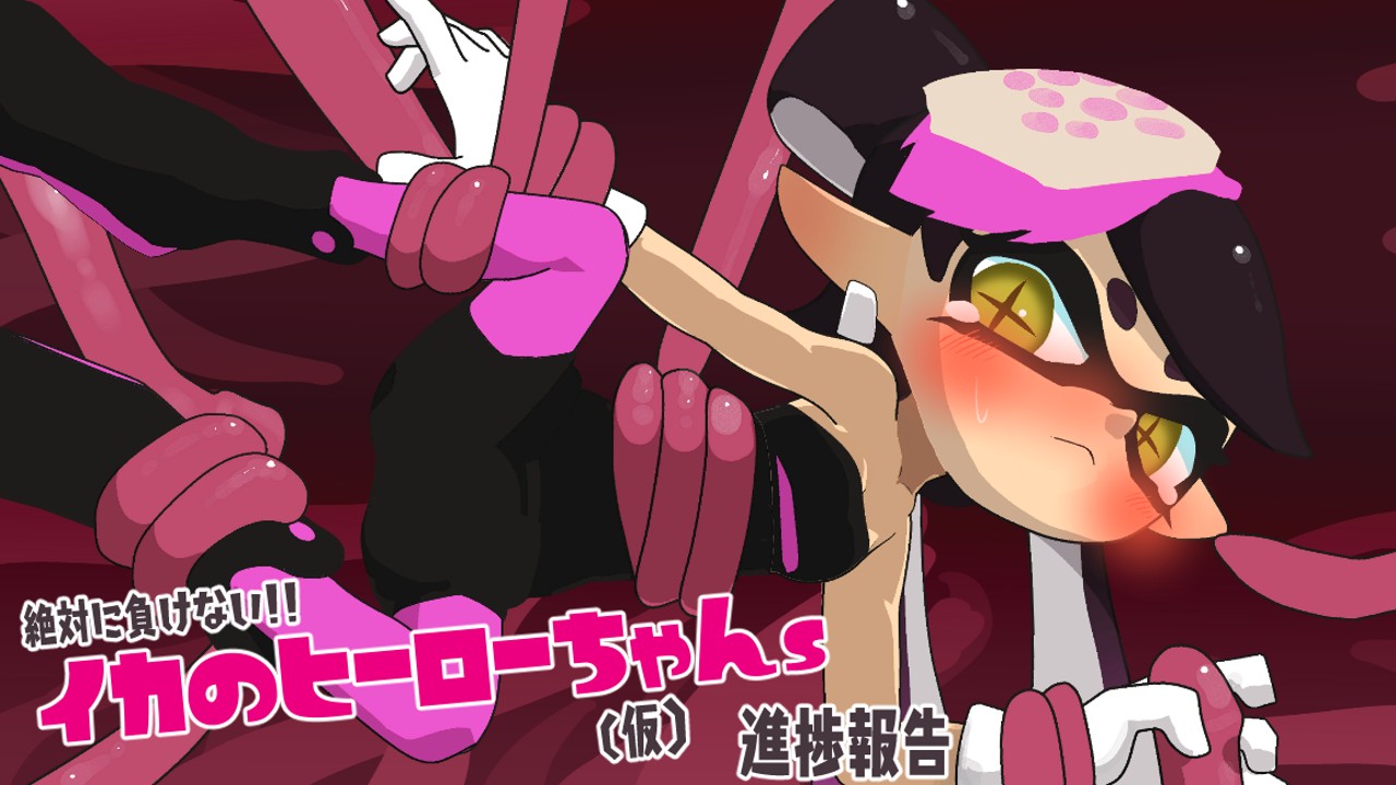 【SLG/新作/双端】絶対に負けない!イカのヒーローちゃんs VS 絶対にイカせるつよつよ触手 Ver1.0 游戏截图 5
