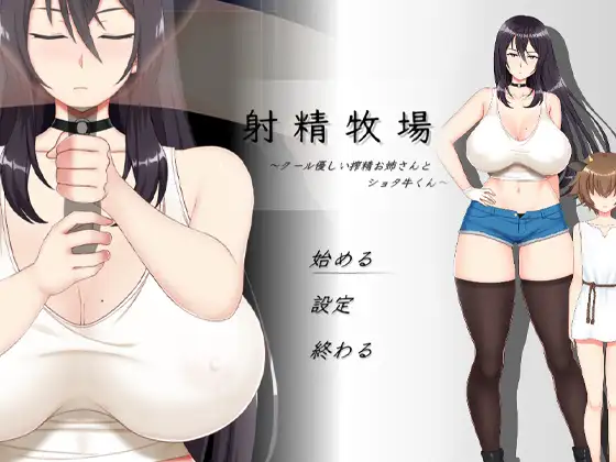 射精牧場～クール優しい搾精お姉さんとショタ牛くん【PC0818】 游戏截图 4