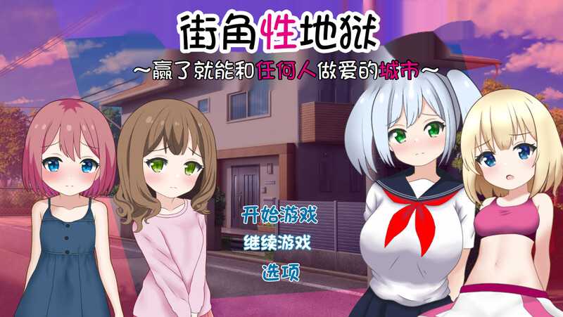 RPG/汉化/新作丨街角性地狱~赢了就能和任何人做爱的城市~～ AI汉化版+全CG【20240820】 游戏截图 3