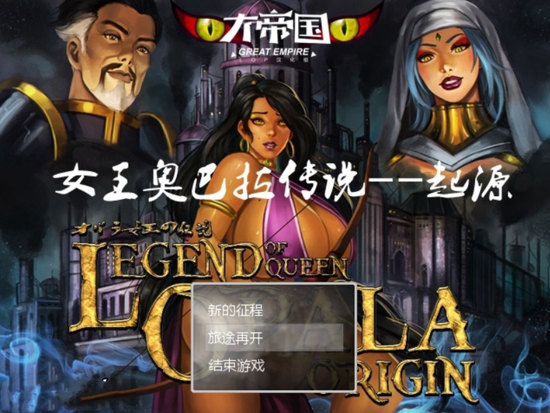 欧美RPG/恶堕丨 女王奥巴拉传说系列/storymode completed! 2 汉化版 【20240820】 游戏截图 7