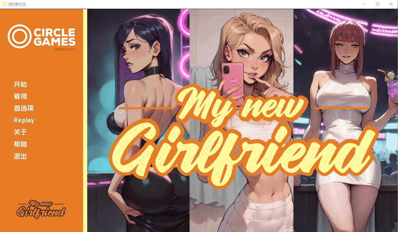 SLG/汉化丨我的新女友/My new Girl Friend Ch.3 汉化中文版【20240824】 游戏截图 3