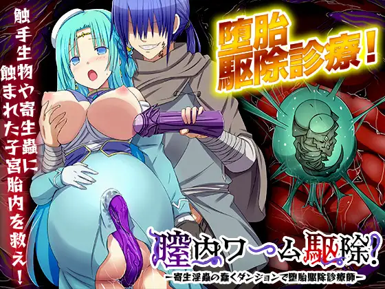 RPG/PC/机翻汉化丨 膣内ワーム駆除! -寄生淫蟲の蠢くダンジョンで堕胎駆除診療師- Ver24.04.09 【20240613】 游戏截图 4