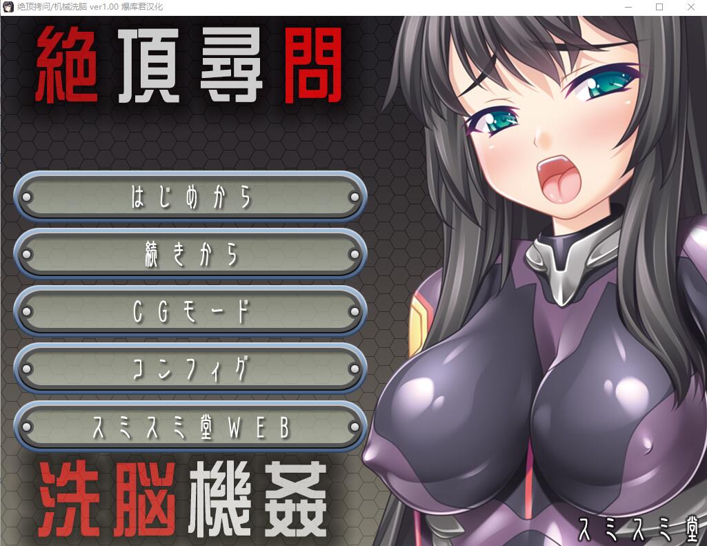 SLG/汉化丨 绝顶审问洗脑机奸 絶頂尋問 洗脳機姦 【20250411】_1 游戏截图 2