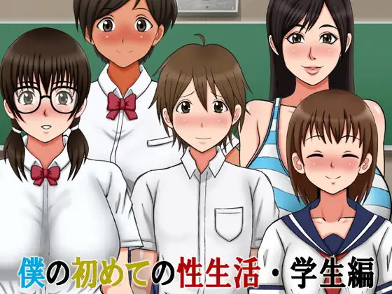 RPG/机翻丨僕の初めての性生活・学生編 Ver1.10 【20230706】 游戏截图 4
