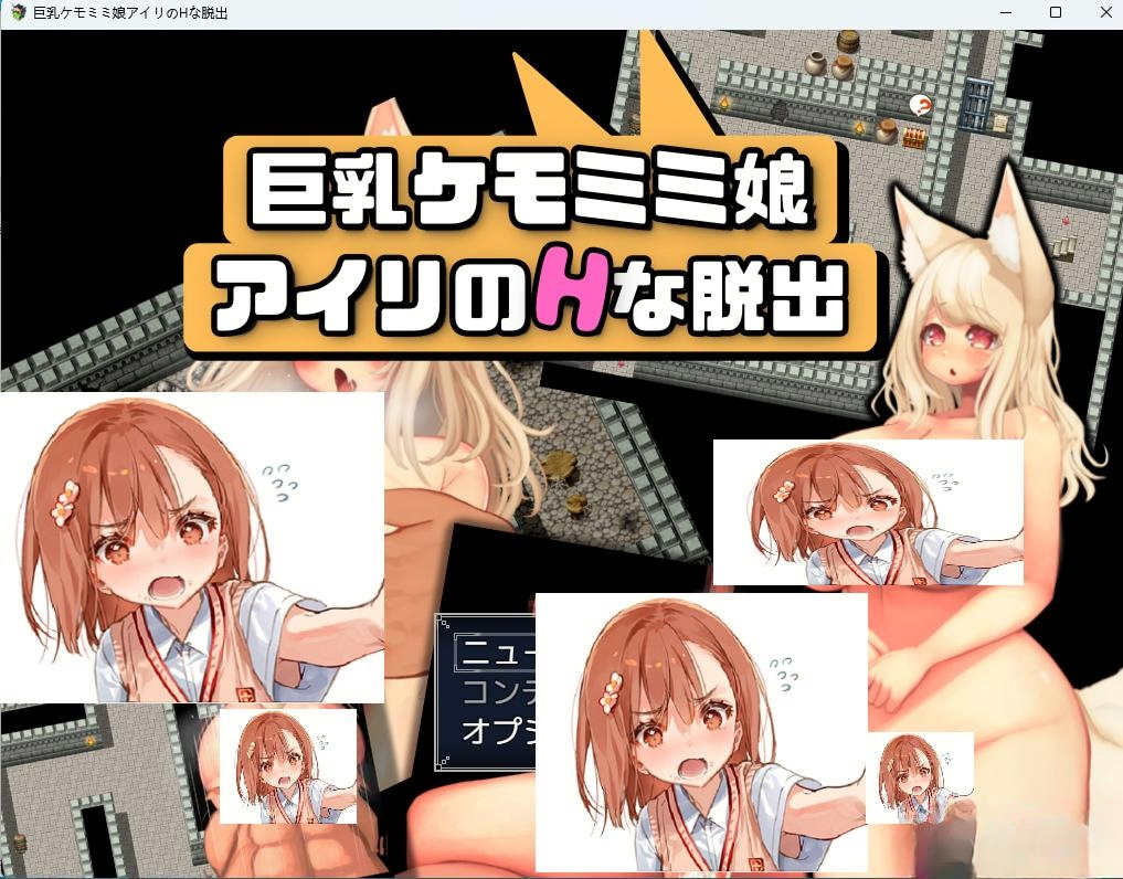 RPG/新作/机翻 丨 巨乳兽耳女孩艾莉脱出/巨乳ケモミミ娘アイリのHな脱出 【20230626】 游戏截图 7
