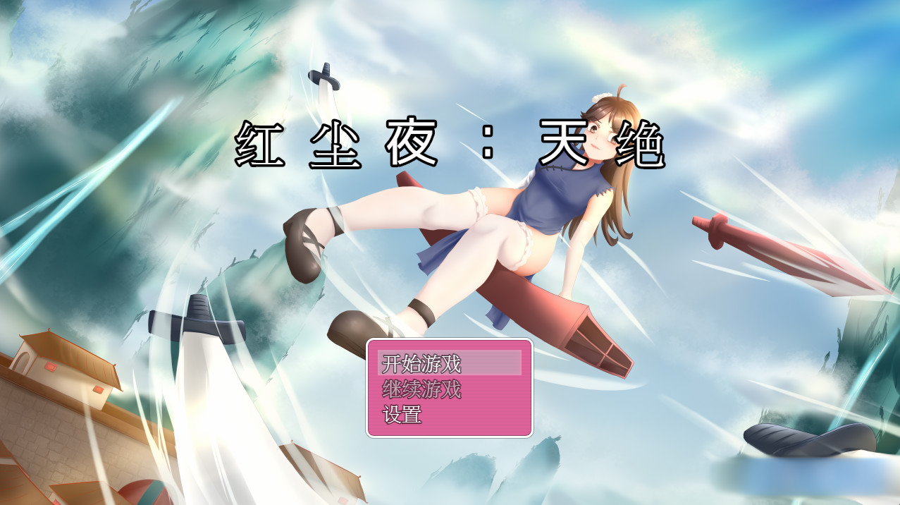 红尘夜：天绝Ver0.12  [官方简中]【PC0901】 游戏截图 1